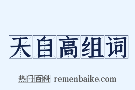 天自高组词是什么意思的图片